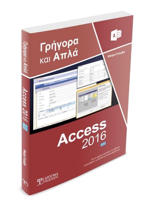 Ελληνική Access 2016 Γρήγορα και Απλά