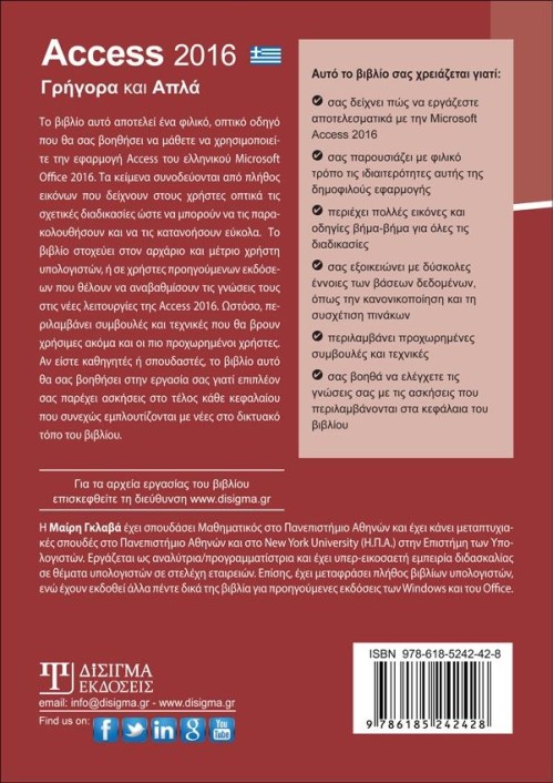 Ελληνική Access 2016 Γρήγορα και Απλά