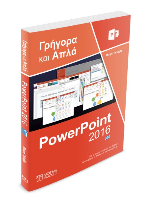 Ελληνικό PowerPoint 2016 Γρήγορα και Απλά