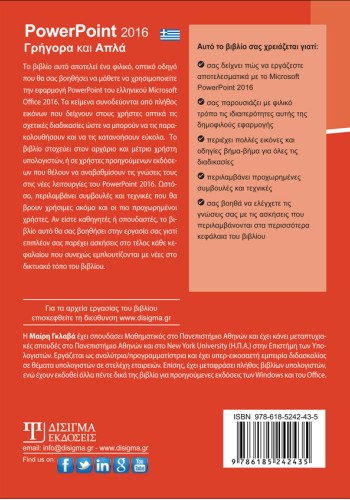 Ελληνικό PowerPoint 2016 Γρήγορα και Απλά