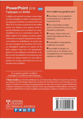 Ελληνικό PowerPoint 2016 Γρήγορα και Απλά Ελληνικό PowerPoint 2016 Γρήγορα και Απλά