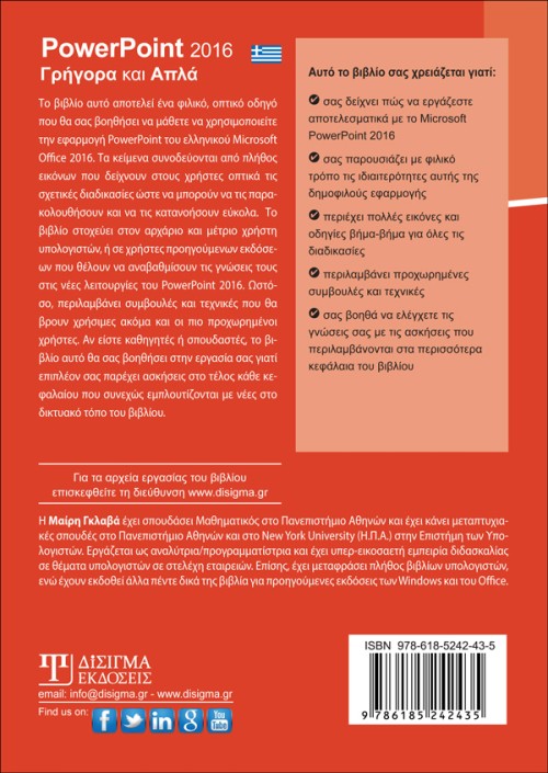 Ελληνικό PowerPoint 2016 Γρήγορα και Απλά