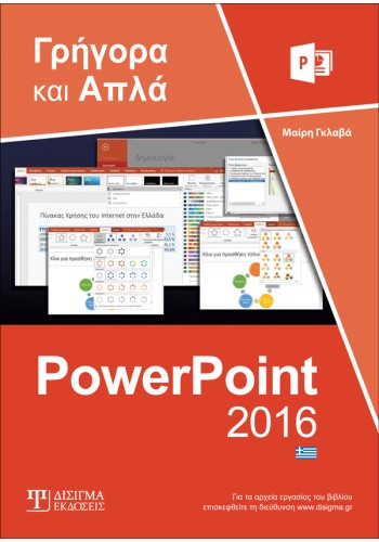 Ελληνικό PowerPoint 2016 Γρήγορα και Απλά