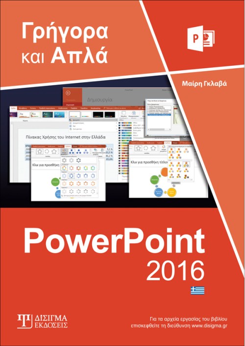 Ελληνικό PowerPoint 2016 Γρήγορα και Απλά