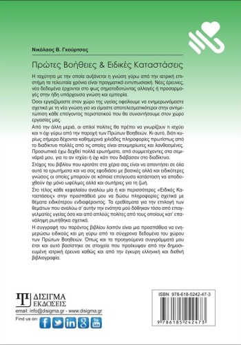 Πρώτες Βοήθειες & Ειδικές Καταστάσεις