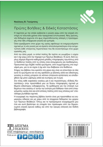 Πρώτες Βοήθειες & Ειδικές Καταστάσεις