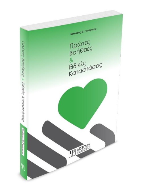 Πρώτες Βοήθειες & Ειδικές Καταστάσεις