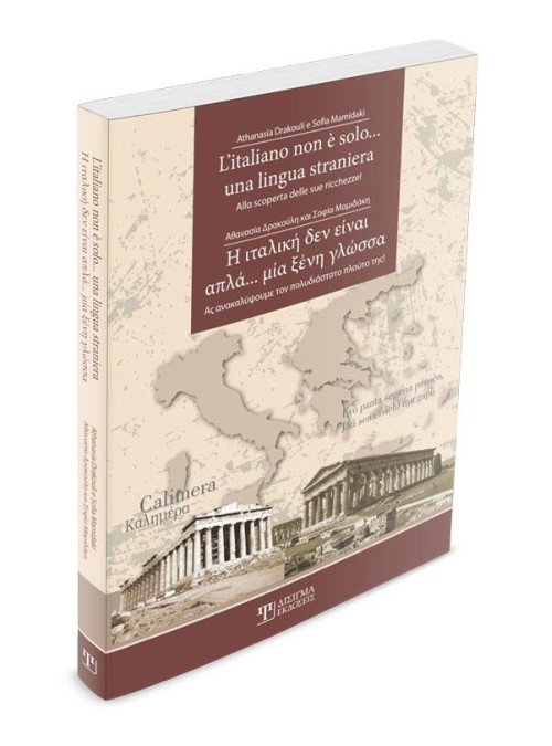 L'italiano non è solo...una lingua straniera (Η ιταλική δεν είναι απλά...μια ξένη γλώσσα)