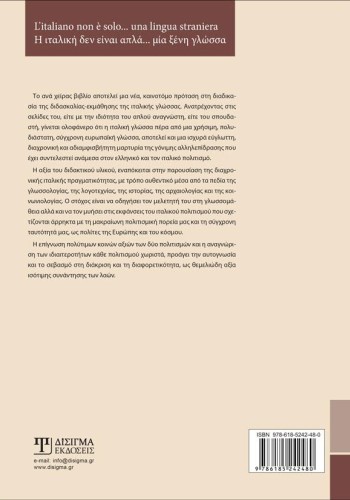 L'italiano non è solo...una lingua straniera (Η ιταλική δεν είναι απλά...μια ξένη γλώσσα)