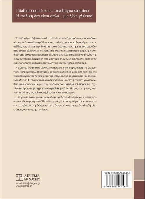 L'italiano non è solo...una lingua straniera (Η ιταλική δεν είναι απλά...μια ξένη γλώσσα)