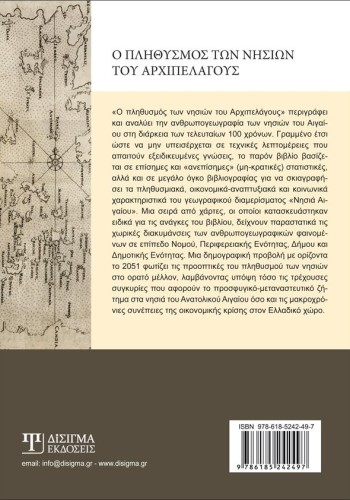 Ο πληθυσμός των νησιών του Αρχιπελάγους