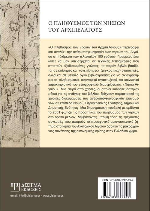Ο πληθυσμός των νησιών του Αρχιπελάγους
