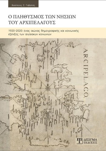Ο πληθυσμός των νησιών του Αρχιπελάγους