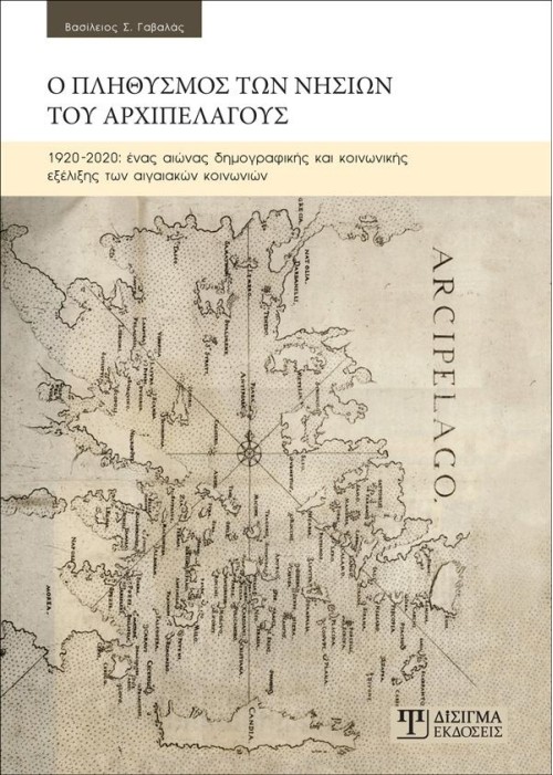 Ο πληθυσμός των νησιών του Αρχιπελάγους