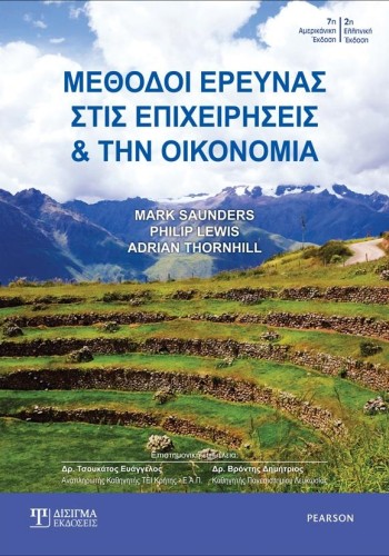Μέθοδοι Έρευνας στις Επιχειρήσεις και την Οικονομία