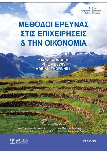 Μέθοδοι Έρευνας στις Επιχειρήσεις και την Οικονομία