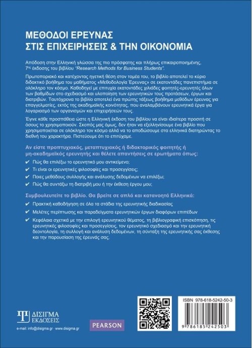 Μέθοδοι Έρευνας στις Επιχειρήσεις και την Οικονομία