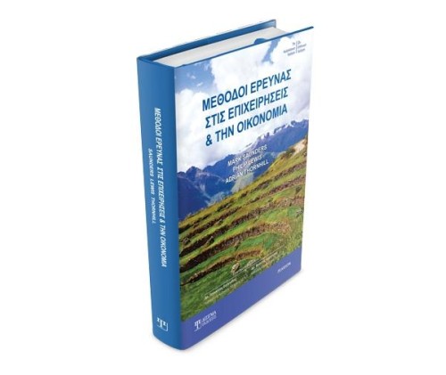 Μέθοδοι Έρευνας στις Επιχειρήσεις και την Οικονομία