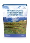 Μέθοδοι Έρευνας στις Επιχειρήσεις και την Οικονομία