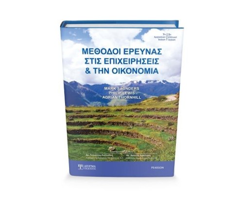Μέθοδοι Έρευνας στις Επιχειρήσεις και την Οικονομία