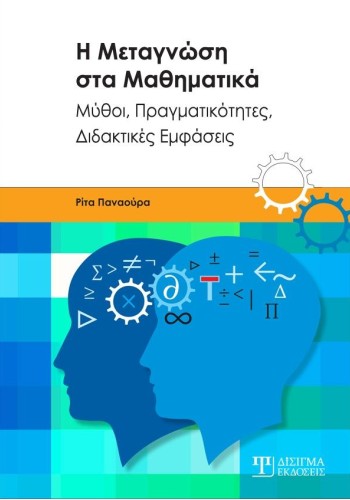Η Μεταγνώση στα Μαθηματικά