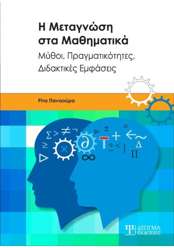 Η Μεταγνώση στα Μαθηματικά