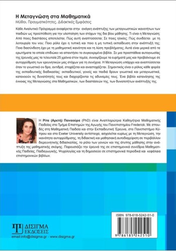 Η Μεταγνώση στα Μαθηματικά