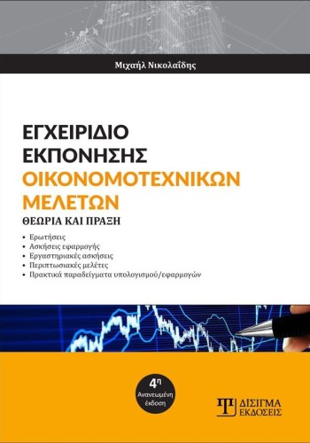 Εγχειρίδιο Εκπόνησης Οικονομοτεχνικών Μελετών (4η έκδοση)