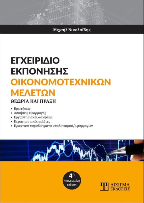 Εγχειρίδιο Εκπόνησης Οικονομοτεχνικών Μελετών (4η έκδοση)
