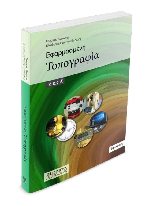 Εφαρμοσμένη Τοπογραφία - Α' τόμος (2η έκδοση)