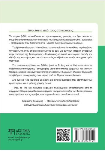 Εφαρμοσμένη Τοπογραφία - Α' τόμος (2η έκδοση)