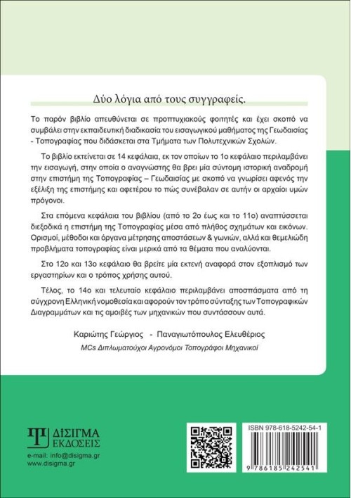 Εφαρμοσμένη Τοπογραφία - Α' τόμος (2η έκδοση)
