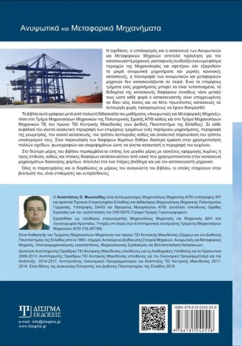 Ανυψωτικά και Μεταφορικά Μηχανήματα