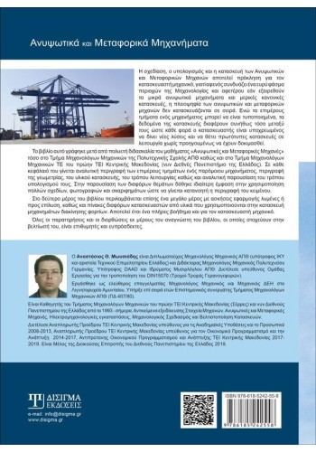 Ανυψωτικά και Μεταφορικά Μηχανήματα