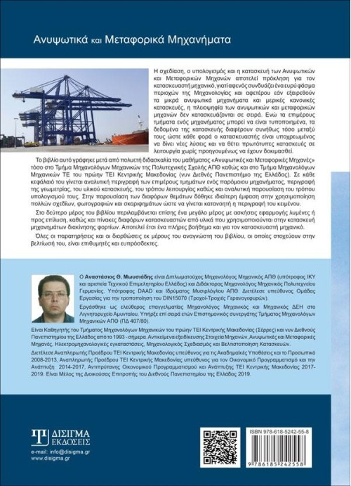 Ανυψωτικά και Μεταφορικά Μηχανήματα