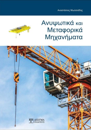 Ανυψωτικά και Μεταφορικά Μηχανήματα