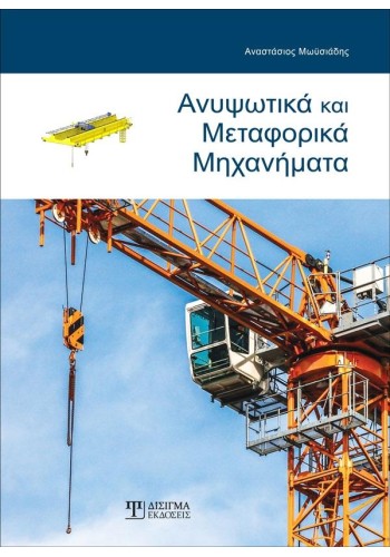 Ανυψωτικά και Μεταφορικά Μηχανήματα