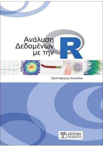 Ανάλυση δεδομένων με την R