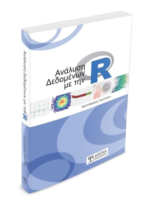 Ανάλυση δεδομένων με την R