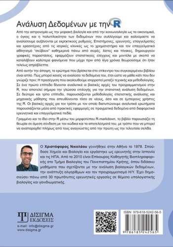 Ανάλυση δεδομένων με την R