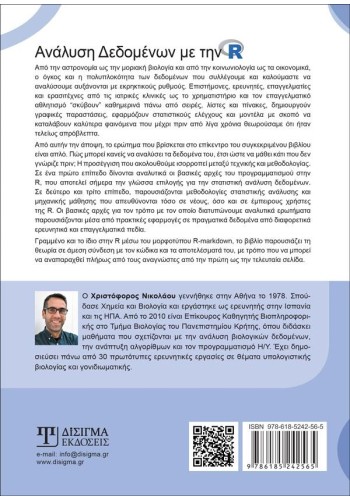 Ανάλυση δεδομένων με την R