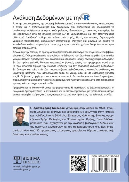 Ανάλυση δεδομένων με την R