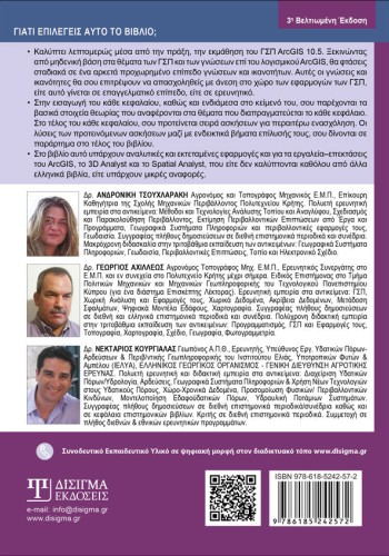 Μαθαίνοντας τα GIS στην Πράξη - Το ArcGIS 10.5