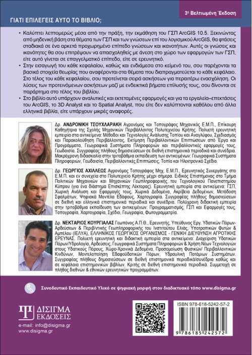 Μαθαίνοντας τα GIS στην Πράξη - Το ArcGIS 10.5