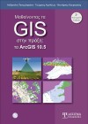 Μαθαίνοντας τα GIS στην Πράξη - Το ArcGIS 10.5