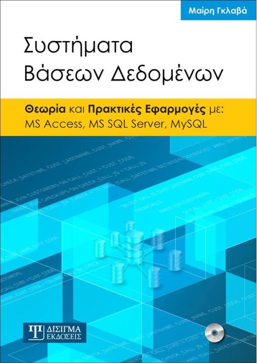 Συστήματα Βάσεων Δεδομένων