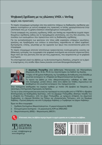Ψηφιακή σχεδίαση με τις γλώσσες VHDL και Verilog