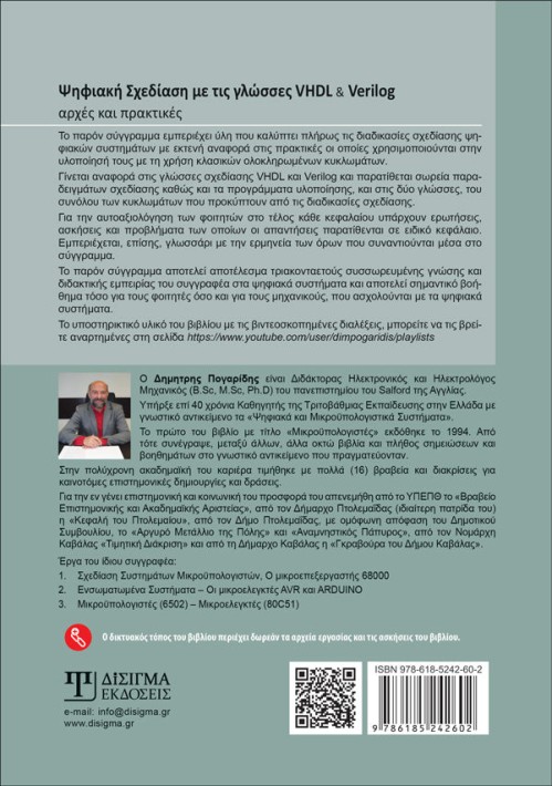 Ψηφιακή σχεδίαση με τις γλώσσες VHDL και Verilog