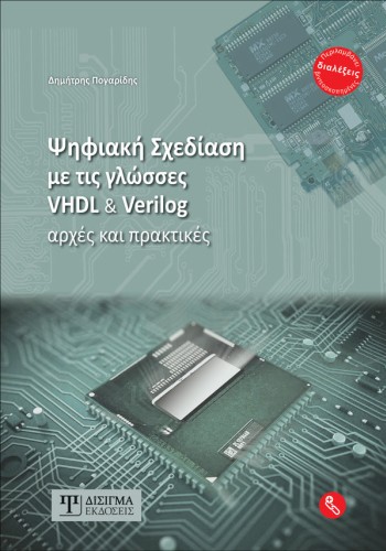 Ψηφιακή σχεδίαση με τις γλώσσες VHDL και Verilog