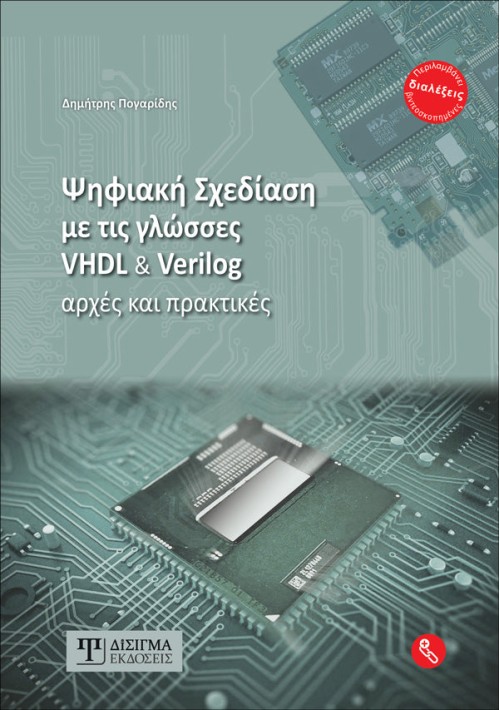 Ψηφιακή σχεδίαση με τις γλώσσες VHDL και Verilog